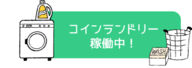 ワンコのコインランドリー稼働中