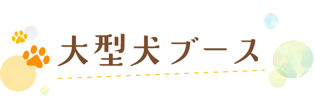 大型犬ブース